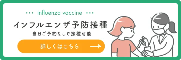 インフルエンザ予防接種