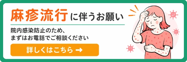 麻疹（はしか）流行に伴うお願い