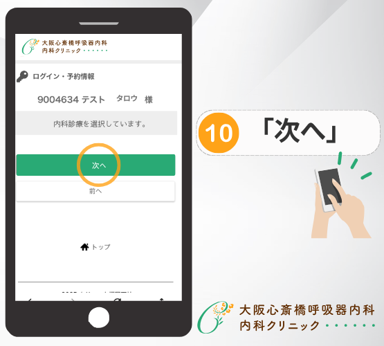 WEB予約手順10 次へとタップ