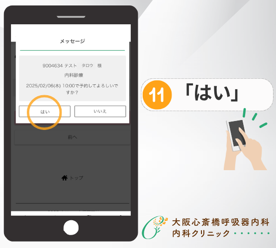 WEB予約手順11 はいをタップ