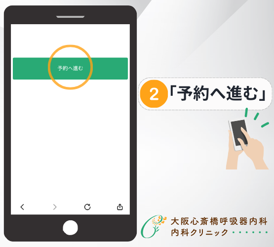 WEB予約手順2 予約へ進む