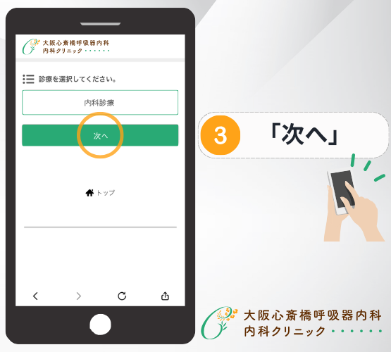 WEB予約手順3 次へ