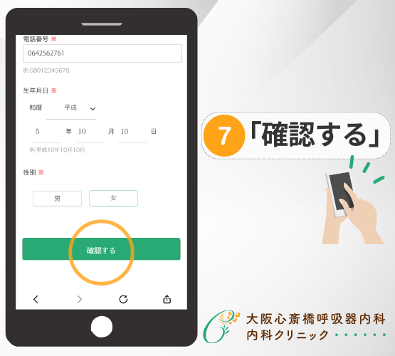 WEB予約手順7 確認する