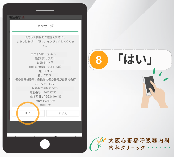 WEB予約手順8 はいをタップ