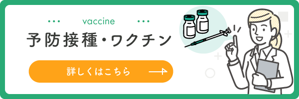 予防接種・ワクチン