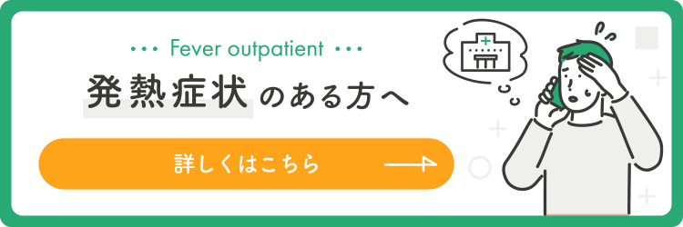 発熱症状のある方へ