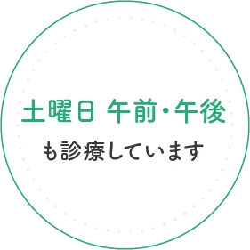 土曜日 午前・午後も診療しています
